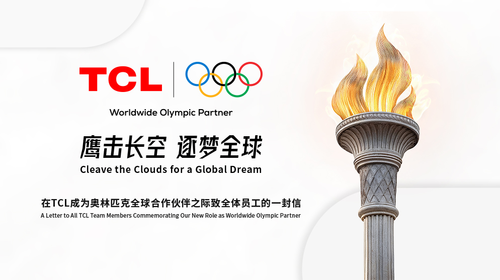 鷹擊長空 逐夢全球——TCL董事長李東生致全體員工的一封信